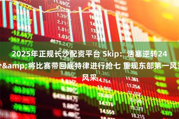 2025年正规长沙配资平台 Skip：活塞逆转24分&将比赛带回底特律进行抢七 重现东部第一风采